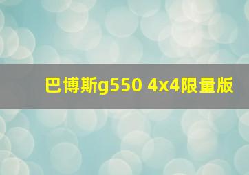 巴博斯g550 4x4限量版